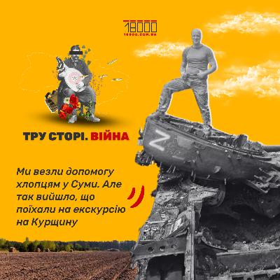 "Ми не планували, але заскочили вже й на Курщину": черкаський волонтер про поклик Донбасу і довгі збори