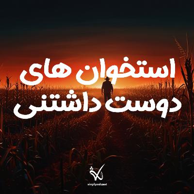 استخوان های دوست داشتنی