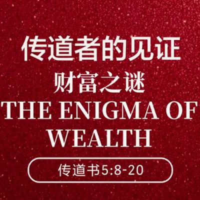02/15/2026 【传道者的见证】财富之谜（传5:8-20） —— 王唯权 牧师