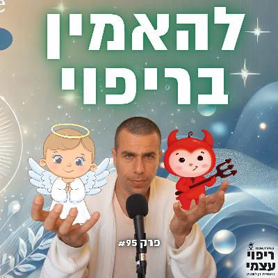 פרק 95- להאמין בריפוי