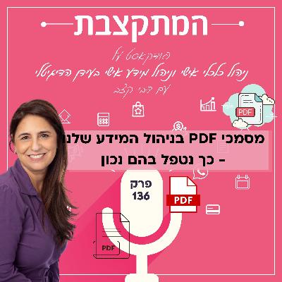 מסמכי פי די אף בניהול המידע שלנו: כך נטפל בהם נכון - פרק 136 PDF