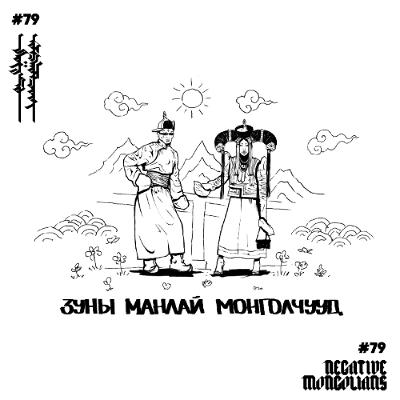 #79 Зуны Манлай Монголчууд feat. @warmblackk