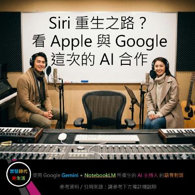 EP.261 [ Podcast ] Siri 重生之路？看 Apple 與 Google 這次的 AI 合作