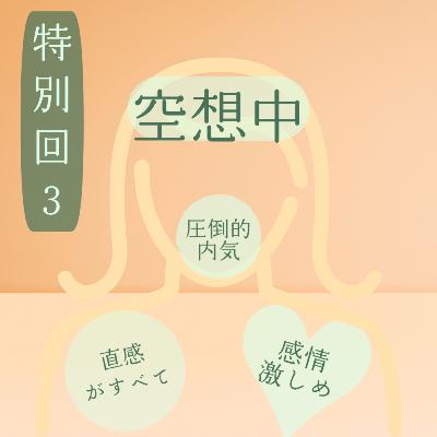 特別回3〜MBTI診断〜