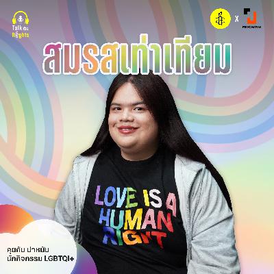 สมรสเท่าเทียม บังคับใช้แล้วยังไงต่อ? | Talk อะ Rights Podcast Season 2 EP.1