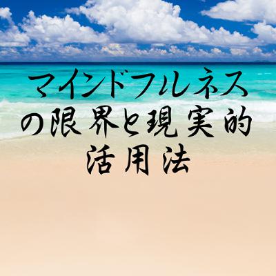 マインドフルネスの限界と現実的活用法