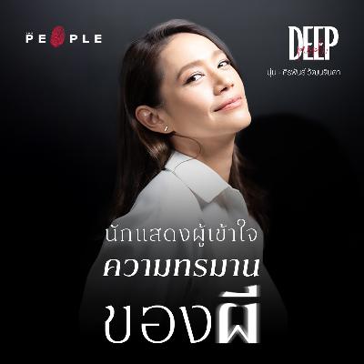 นุ่น ศิรพันธ์ : นักแสดงผู้เข้าใจความทรมานของ ‘ผี’ | Deep People