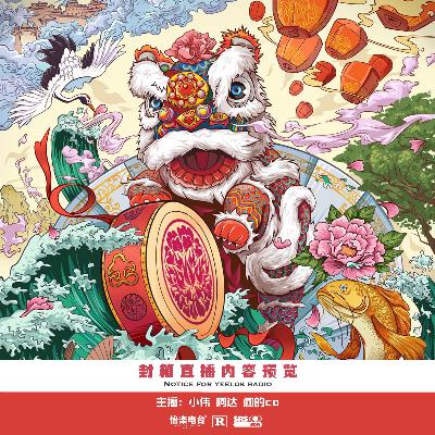 封箱直播内容预告