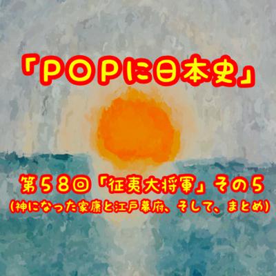 第５８回「征夷大将軍」その５（神になった家康と江戸幕府、そして、まとめ）