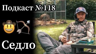 Эп. 118: Седло и Охота с Луком из него (saddle hunting)