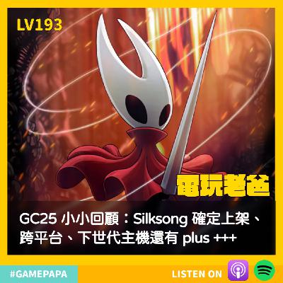 🎧LV193｜GC25 小小回顧：Silksong 確定上架、跨平台、下世代主機還有 plus +++