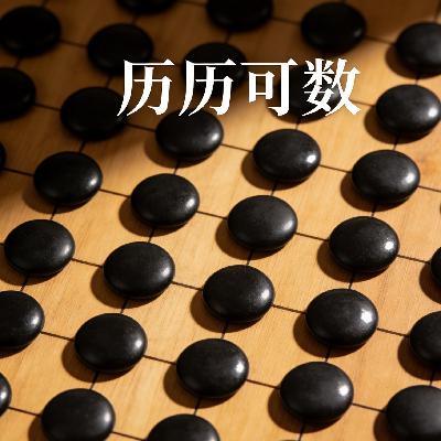 历历可数 历历可数