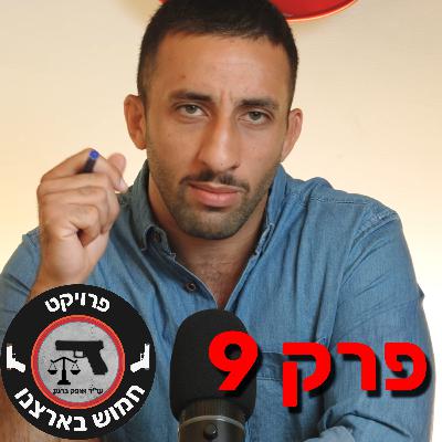 פרק 9- איום בנשק ?!? כולה סידרתי את החגורה פרק 9- איום בנשק ?!? כולה סידרתי את החגורה