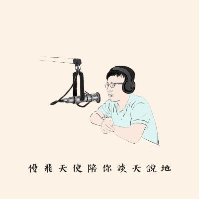 EP08 你願意,人生就會值得——練習感受與行動,你也能設計自己的人生 feat. 台大「設計你的人生」課程負責人 林伯衡 EP08 你願意,人生就會值得——練習感受與行動,你也能設計自己的人生 feat. 台大「設計你的人生」課程負責人 林伯衡