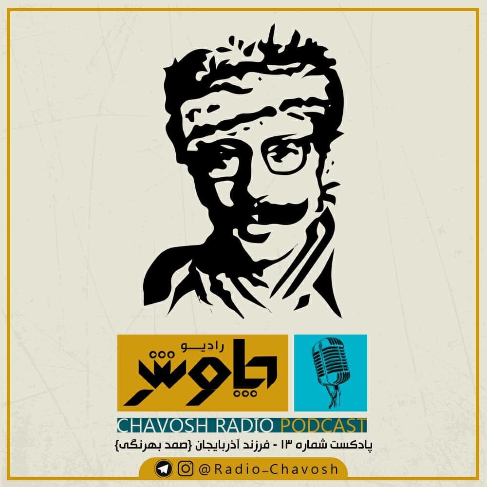 فرزند آذربایجان ( صمد بهرنگی )