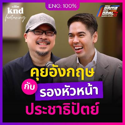 FEAT178 คุยอังกฤษกับ “วีระพงษ์ ประภา” รองหัวหน้าพรรคประชาธิปัตย์ #เลือกตั้ง69