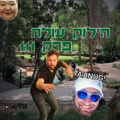 הילוק עולה 111