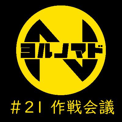 『ヨルノマド』#21 作戦会議 『ヨルノマド』#21 作戦会議