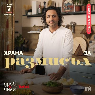 138: Храна за размисъл - Халед Мераджудин 138: Храна за размисъл - Халед Мераджудин