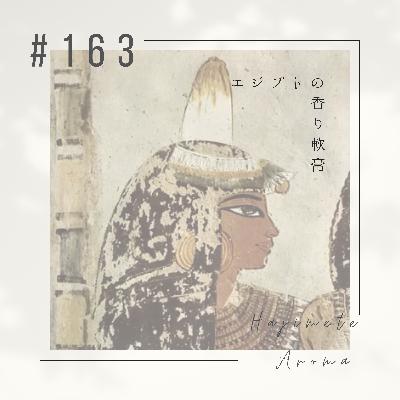 第１６３話 / エジプトの香り軟膏