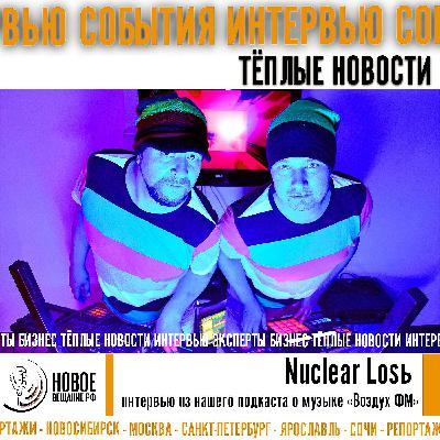 Гость Воздух ФМ - Nuclear Losь Гость Воздух ФМ - Nuclear Losь