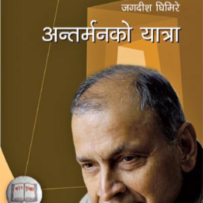 आत्मालाभ अन्तर्मनको यात्रा [Antarman ko Yatra] || जगदीश घिमिरे [Jagdish Ghimire ] || Achyut Ghimire