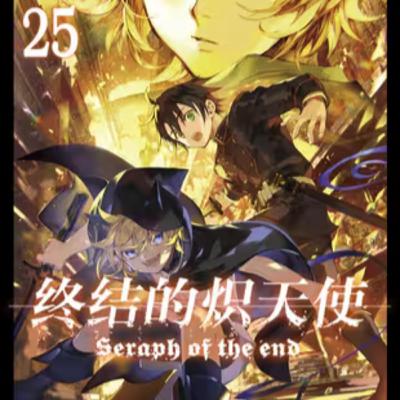 vol.035:终结的炽天使:日本帝鬼军及其吸血鬼敌对者 vol.035:终结的炽天使:日本帝鬼军及其吸血鬼敌对者