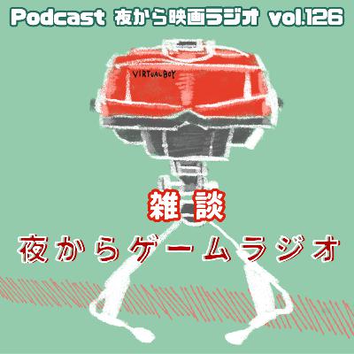 Vol.126 雑談「夜からゲームラジオ」 Vol.126 雑談「夜からゲームラジオ」