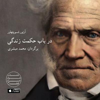 آرتور شوپنهاور . در باب حکمت زندگی . فصل ششم