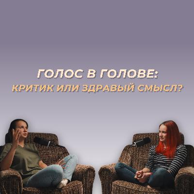 Внутренний критик vs здоровая мотивация: в чём разница?