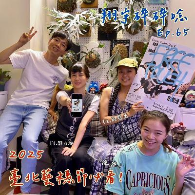 EP65|2025臺北藝穗節必看——feat.劉力瑋 、周寬柔、穎兒 EP65|2025臺北藝穗節必看——feat.劉力瑋 、周寬柔、穎兒