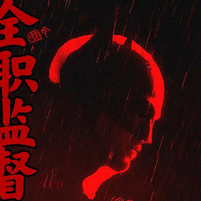 终于不折腾韦恩夫妇了-新蝙蝠侠（下）-全职监督Ep030