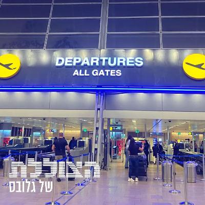 "יותר ישראלים עוזבים את הארץ מאשר נכנסים. עדיין, אני אופטימי" | פרק 370