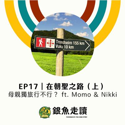 EP17 在朝聖之路(上):母親獨旅行不行? ft. Momo & Nikki EP17 在朝聖之路(上):母親獨旅行不行? ft. Momo & Nikki