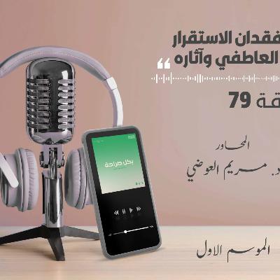 فقدان الاستقرار العاطفي وآثاره