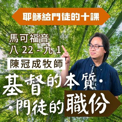 基督的本質•門徒的職份｜馬可福音 @陳冠成牧師｜2025年9月7日