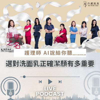選對洗面乳,正確潔顏有多重要【護學美容 AI說給你聽EP5】