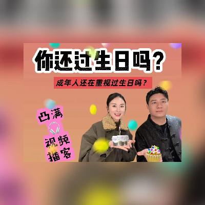 vlo.47:你还过生日吗? vlo.47:你还过生日吗?