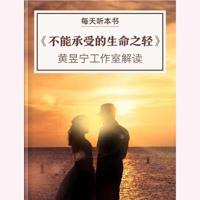 《不能承受的生命之轻》| 12.28 episode artwork