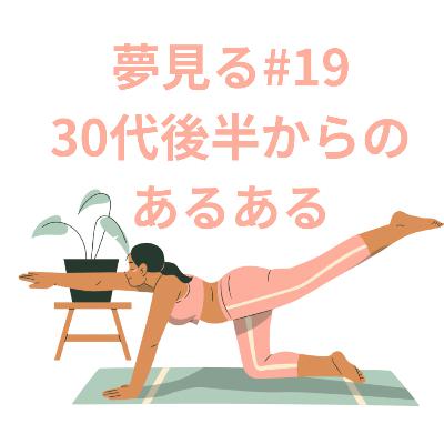 夢見る#19骨盤底筋続き