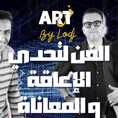 Art  -  عبد اللطيف اللويزي : الفن لتحدي الإعاقة و المعاناة..