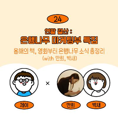 [24] 연말 결산 - 은행나무 마케팅부 특집! (w/ 만희, 박새)