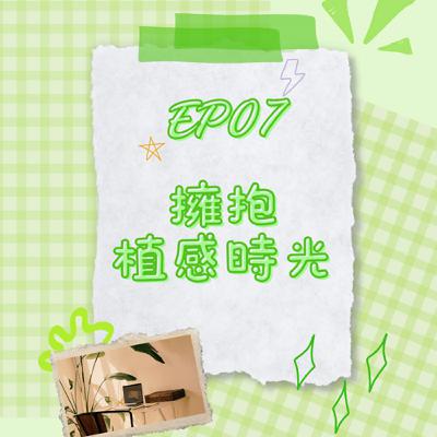 S6 EP07 擁抱植感時光｜觸碰綠意　悄然改變生活！