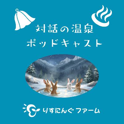 第12回『病気と共に生きていくこと、診断までの道のりを、日常に無い対話の時間でじっくりと』「対話の温泉ポッドキャスト」 第12回『病気と共に生きていくこと、診断までの道のりを、日常に無い対話の時間でじっくりと』「対話の温泉ポッドキャスト」