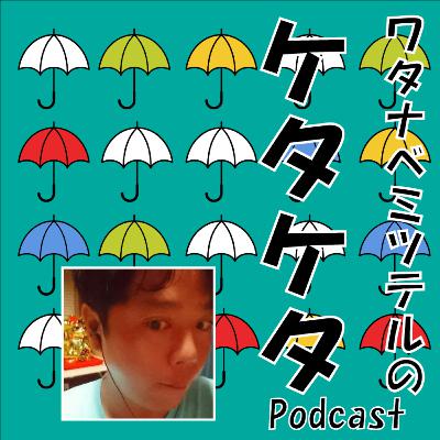 【第1回】初めまして、ワタナベミツテルのケタケタです。