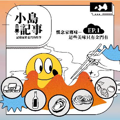 S1E1 懷念的家鄉味 - 這些美味只有金門有