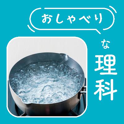 #158 【4年 水のすがたと温度③】凍ると増えて、岩も割る