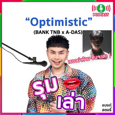 รุมเล่า | "A-DAS" แนะนำเพลง "Optimistic" รุมเล่า | "A-DAS" แนะนำเพลง "Optimistic"