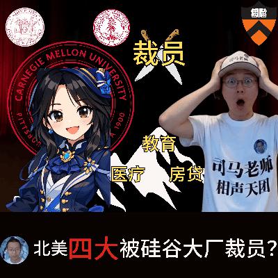 北美前四名校高材生在硅谷大厂工作五年被不幸裁员,如何避免成为下水道史莱姆? 如何避免成为高达碎片?如何面对丧失医保,房子断供?难道牢A说的是对的? 北美前四名校高材生在硅谷大厂工作五年被不幸裁员,如何避免成为下水道史莱姆? 如何避免成为高达碎片?如何面对丧失医保,房子断供?难道牢A说的是对的?