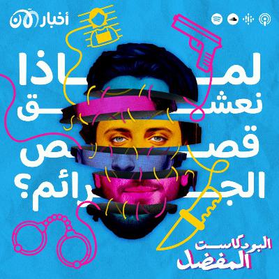 الخوف والغموض: لماذا نعشق قصص الجرائم؟